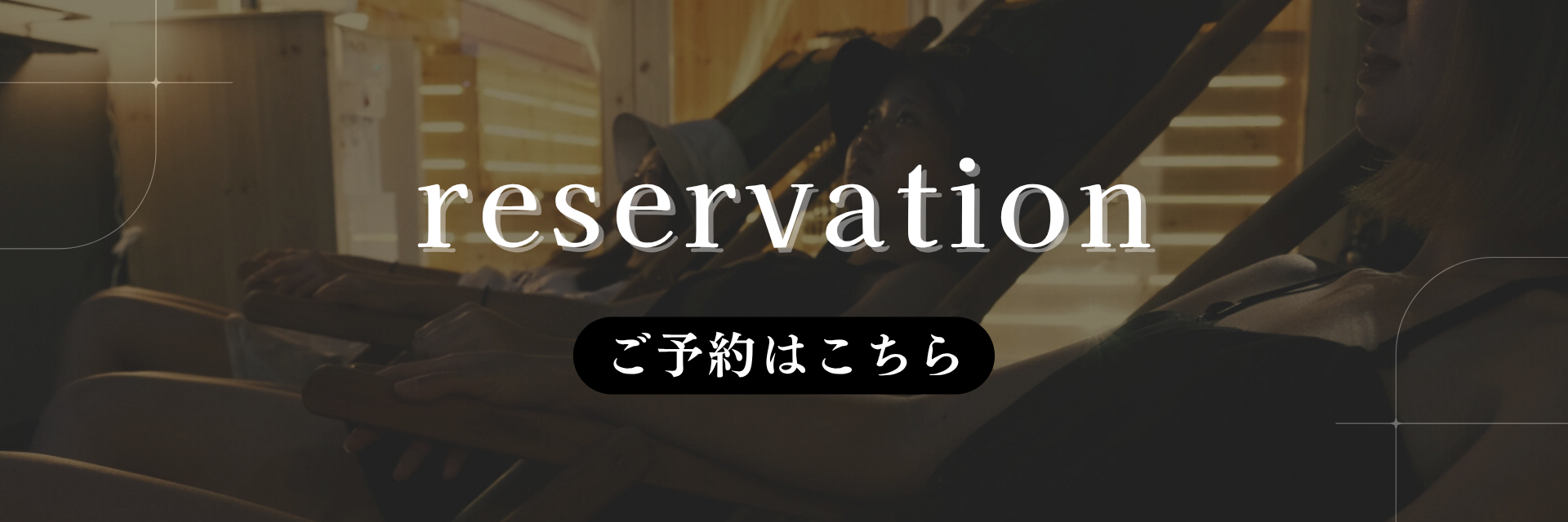 予約はこちら